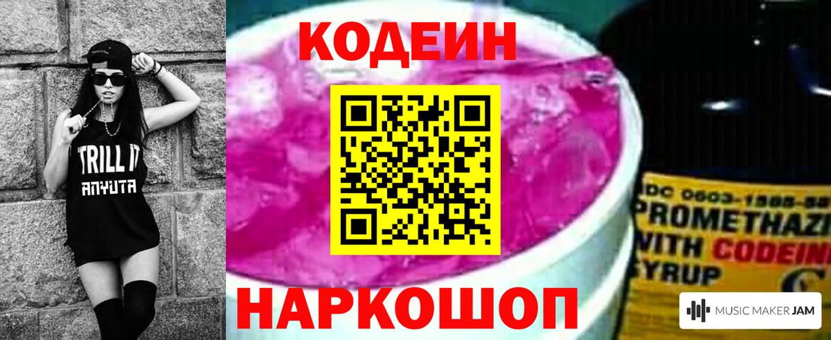 Кодеиновый сироп Lean Purple Drank  Вход с VPN  Кодеин Purple Drank  Иваново 